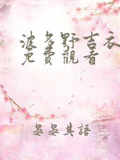 波多野吉衣在线免费观看
