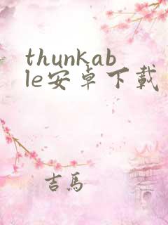 thunkable安卓下载