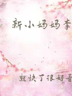 新小妈妈李恩美