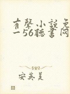 有声小说免费听一56听书网