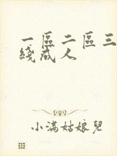 一区二区三区在线成人