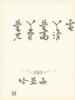 爱丫爱丫电视剧免费高清