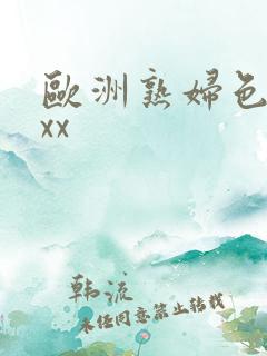 欧洲熟妇色xxxx 欧洲熟妇色xxxx