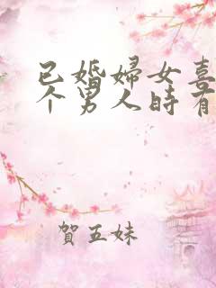 已婚妇女喜欢一个男人时有哪些表现