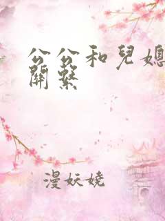 公公和儿媳是啥关系