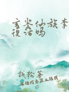 玄鉴仙族李尺泾复活吗