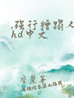 ,强行糟蹋人妻hd中文