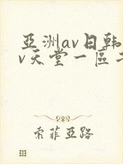 亚洲av日韩av天堂一区二区三区