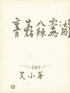 重生八零:媳妇有点辣无删减全部章节