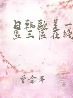 日韩欧美一区二区三区在线观看