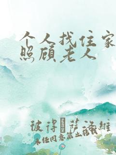 个人找住家保姆照顾老人