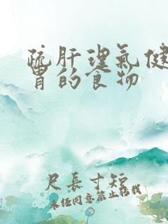 疏肝理气健脾和胃的食物