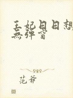 王妃日日想和离无弹窗