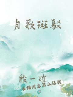 月歌斑驳