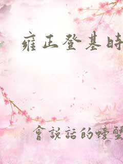 雍正登基时多大