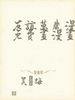 友谊万岁漫画画免费画漫画