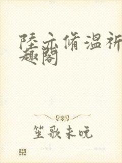 陆亦修温祈宁笔趣阁