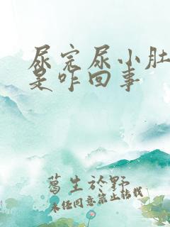 尿完尿小肚子疼是咋回事
