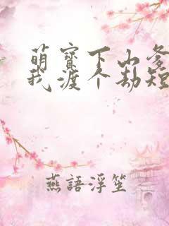 萌宝下山爹地帮我渡个劫短剧免费观看