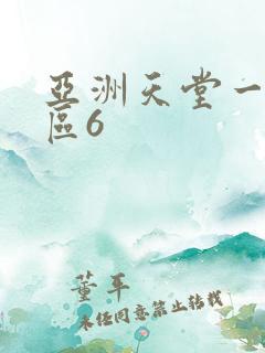 亚洲天堂一区二区6