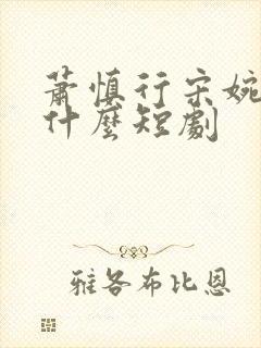 萧慎行宋婉月是什么短剧