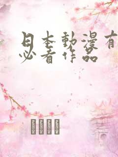 日本动漫有哪些必看作品