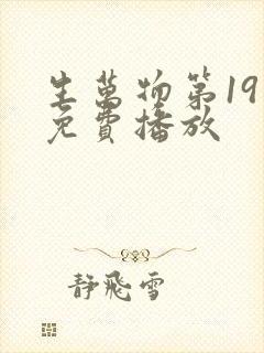 生万物第19集免费播放