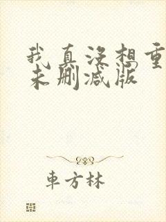 我真没想重生啊未删减版