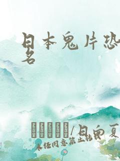 日本鬼片恐怖排名
