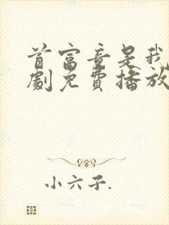 首富竟是我爸短剧免费播放