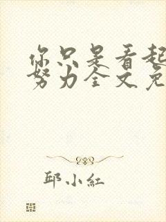 你只是看起来很努力全文免费阅读