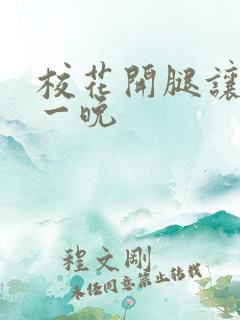 校花开腿让我爽一晚