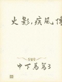 火影,疾风传