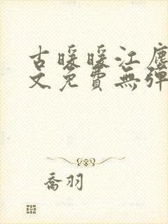 古暖暖江尘御全文免费无弹窗