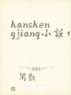 hanshengjiang小说作品集第一版主