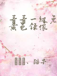 看看一级免费的黄色录像