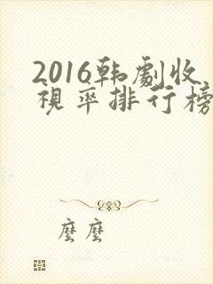 2016韩剧收视率排行榜