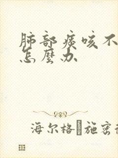 肺部痰咳不出来怎么办