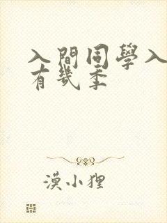 入间同学入魔了有几季