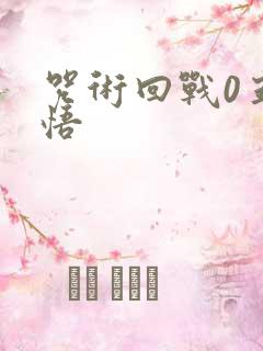 咒术回战0五条悟