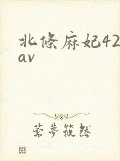 北条麻妃42部av