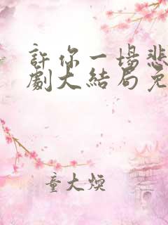 许你一场悲欢短剧大结局免费观看