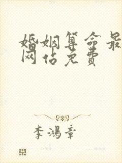 婚姻算命最准的网站免费