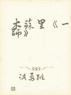 木苏里《一级律师》