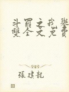 斗罗之我举世无双全文免费阅读
