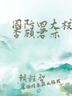 国防四大校草苏杳顾君亦