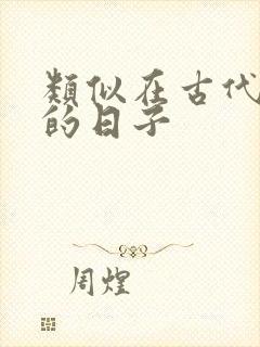类似在古代上学的日子
