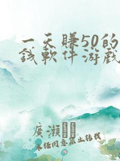 一天赚50的赚钱软件游戏