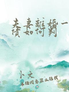 夫妻离婚一方欠债如何判 夫妻离婚一方欠债如何判