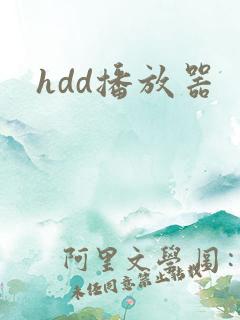 hdd播放器